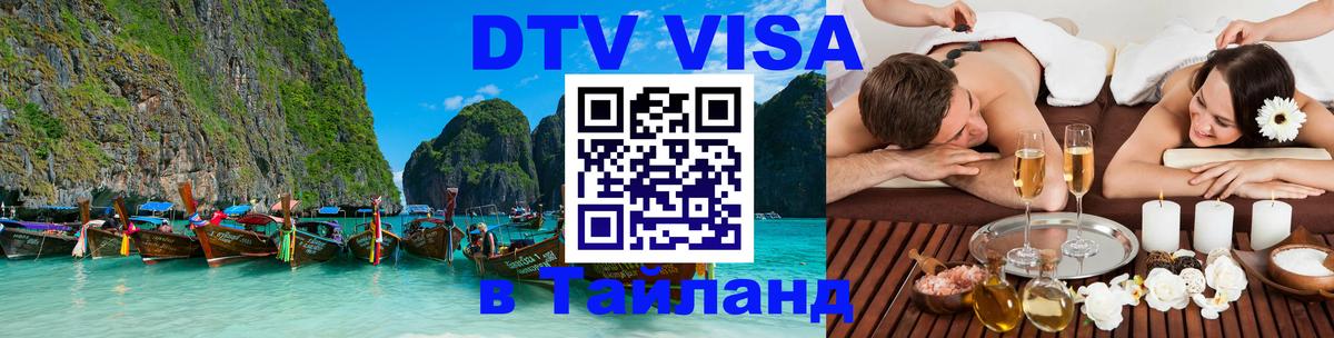 DTV (ДТВ) visa Таиланд 