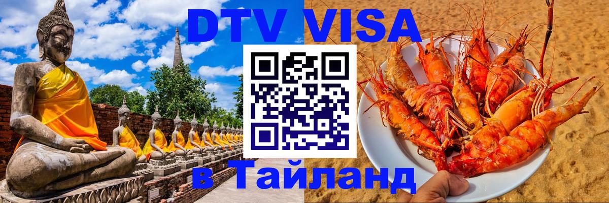 DTV виза Тайланд DTV виза Тайланд